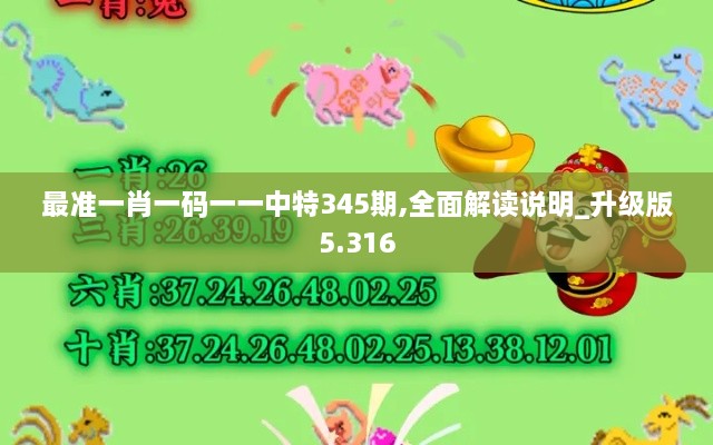 最准一肖一码一一中特345期,全面解读说明_升级版5.316