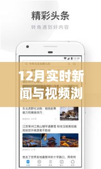 12月实时新闻与视频浏览器，创新与挑战同步前行