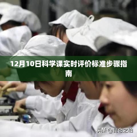 科学课实时评价标准步骤指南（12月10日版）