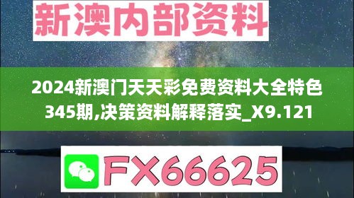 2024新澳门天天彩免费资料大全特色345期,决策资料解释落实_X9.121