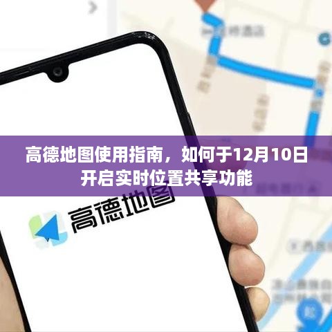 高德地图实时位置共享功能使用指南，12月10日开启教程