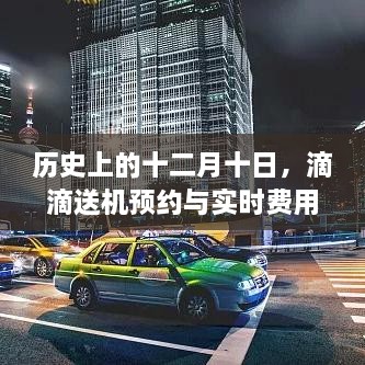 历史上的十二月十日，滴滴送机预约与实时费用的演变