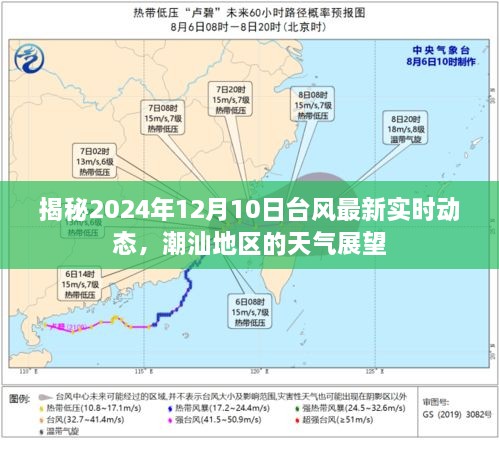 2024年台风最新动态及潮汕地区天气展望，揭秘12月10日实时情况