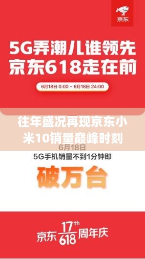 揭秘京东小米10销量巅峰背后的故事，再现销售狂欢的十二月十日盛况