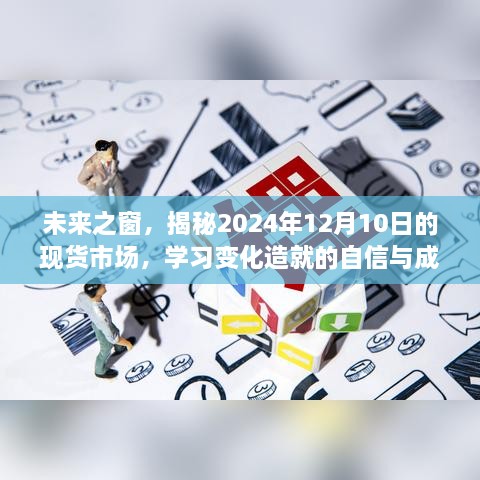 揭秘未来之窗，现货市场变化与成就之路（2024年12月10日展望）