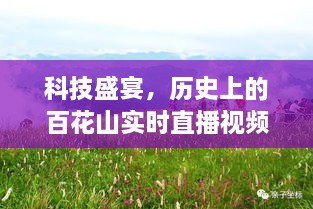 科技盛宴下的百花山实时直播，历史与未来的交汇点——12月10日全新体验下载