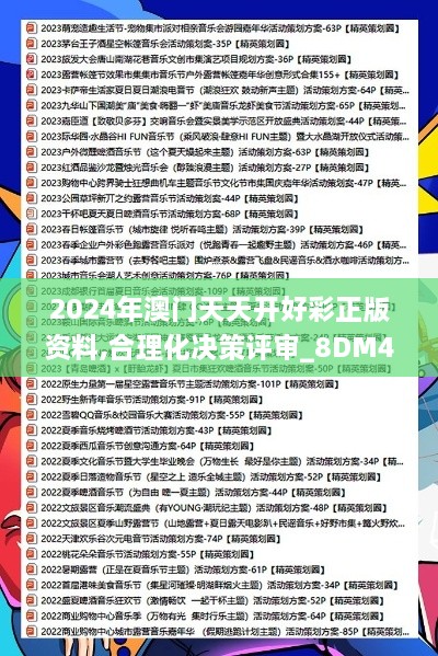 2024年澳门天天开好彩正版资料,合理化决策评审_8DM4.356