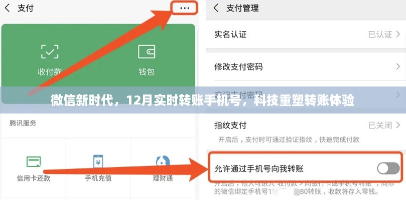 微信新时代，科技重塑转账体验，12月实时转账手机号功能升级