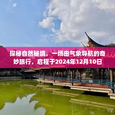 探秘自然秘境，气象导航的奇妙之旅启程在即