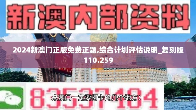 2024新澳门正版免费正题,综合计划评估说明_复刻版110.259