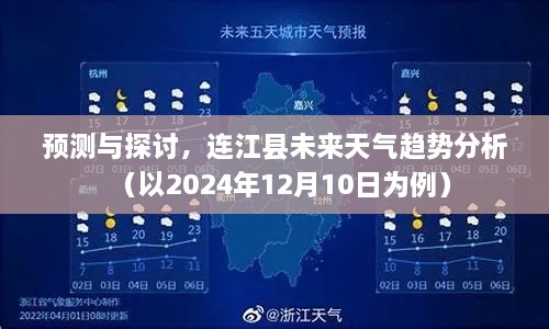 连江县未来天气趋势预测与探讨——以2024年12月10日为例分析