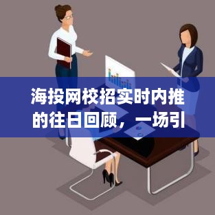 海投网校招实时内推回顾，引领时代的招聘变革之旅