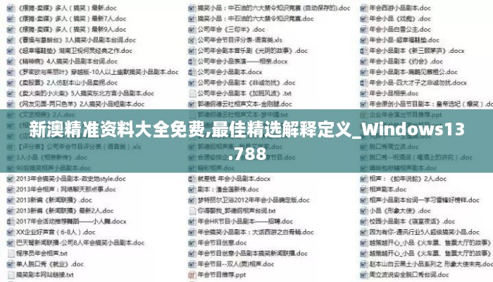 新澳精准资料大全免费,最佳精选解释定义_Windows13.788