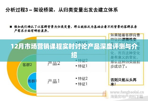 产品深度评测与介绍，实时讨论下的市场营销课程探讨