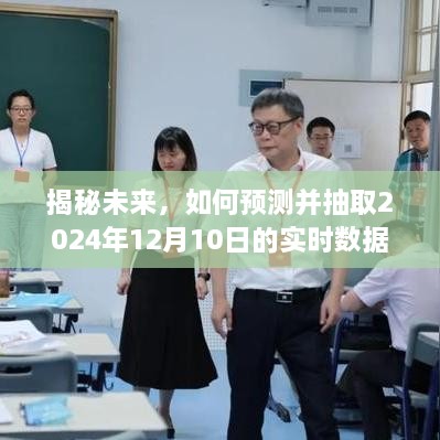 揭秘未来，预测并实时抽取2024年12月10日数据解析