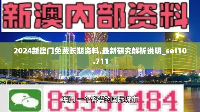 2024新澳门免费长期资料,最新研究解析说明_set10.711