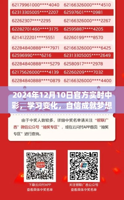 开启幸运之门，学习变化，自信成就梦想——2024年12月10日官方实时中彩