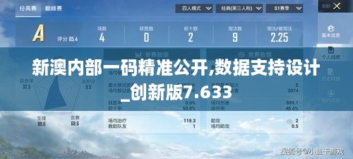 新澳内部一码精准公开,数据支持设计_创新版7.633