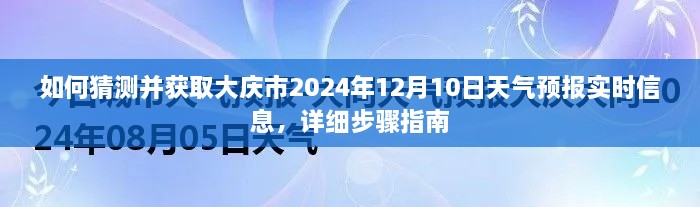 大庆市2024年天气预报实时信息查询指南，如何准确获取12月10日天气预测信息