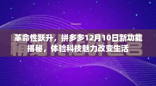 拼多多新功能揭秘，科技革命性跃升，体验改变生活的魅力