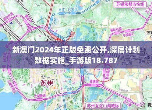 新澳门2024年正版免费公开,深层计划数据实施_手游版18.787