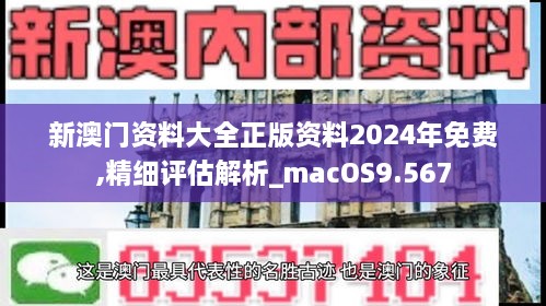 新澳门资料大全正版资料2024年免费,精细评估解析_macOS9.567