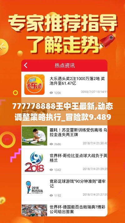 777778888王中王最新,动态调整策略执行_冒险款9.489