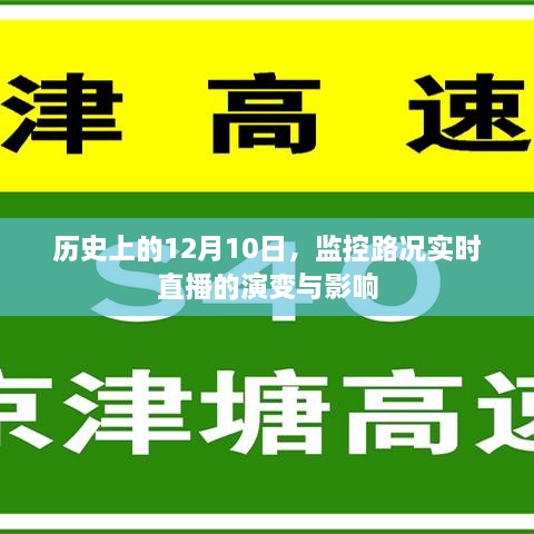 直播监控路况演变历程及影响，历史上的1月10日回顾