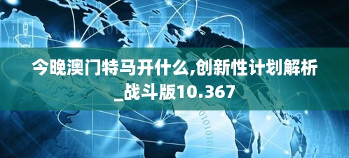 今晚澳门特马开什么,创新性计划解析_战斗版10.367