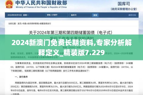 2024新澳门免费长期资料,专家分析解释定义_精装版7.229