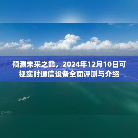 未来之巅预测，实时通信设备全面评测与介绍，展望2024年12月10日