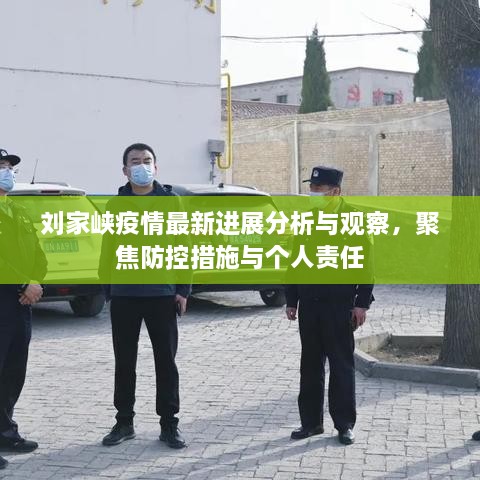 刘家峡疫情最新进展分析与观察，防控措施与个人责任聚焦关注