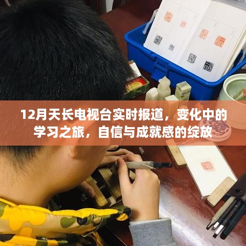 12月天长电视台实时报道，变化中的学习之旅，自信成就之花绽放