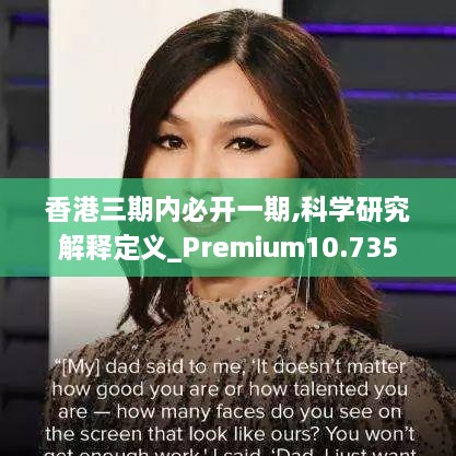 香港三期内必开一期,科学研究解释定义_Premium10.735