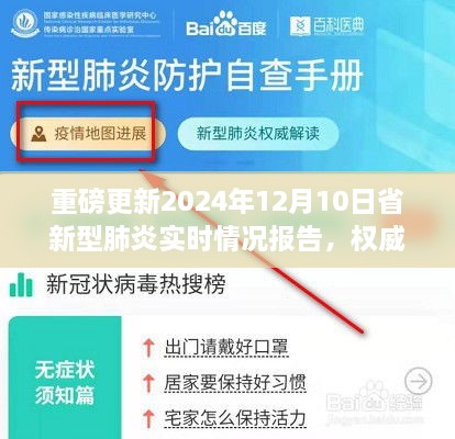 重磅更新，2024年12月10日省新型肺炎实时报告，全面权威数据解读