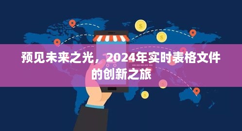 预见未来之光，实时表格文件的创新之旅展望至2024年