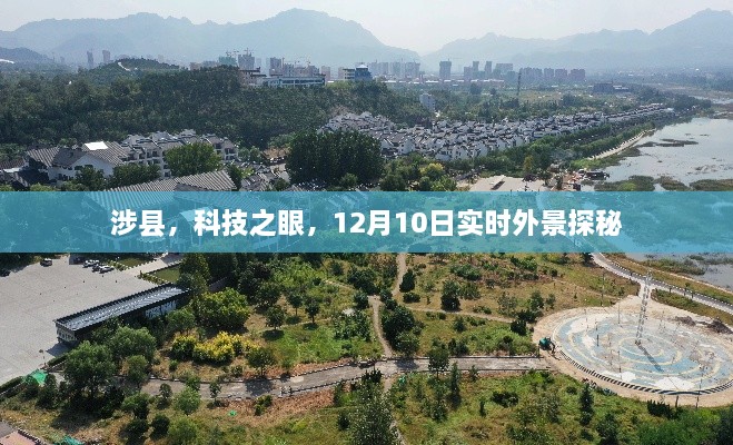 涉县科技之眼，12月10日实时外景探秘之旅