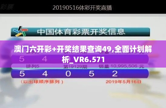 澳门六开彩+开奖结果查询49,全面计划解析_VR6.571