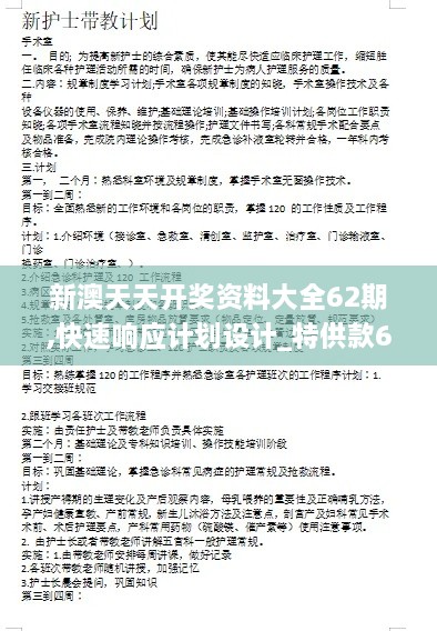 新澳天天开奖资料大全62期,快速响应计划设计_特供款6.746