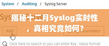 揭秘十二月Syslog实时性的真相