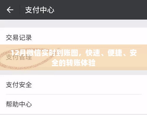 12月微信实时到账图，安全快捷的转账体验