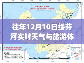 往年12月10日绥芬河实时天气与旅游回顾