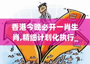 香港今晚必开一肖生肖,精细计划化执行_限量款9.416