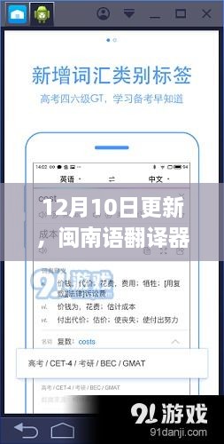 闽南语翻译器实时翻译魅力，最新更新揭秘（12月10日）