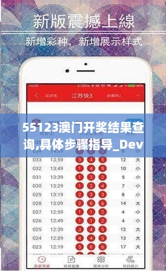 55123澳门开奖结果查询,具体步骤指导_Device6.441