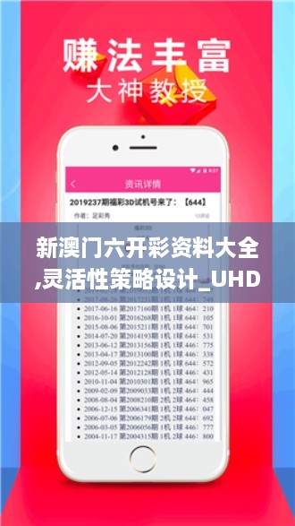 新澳门六开彩资料大全,灵活性策略设计_UHD4.376