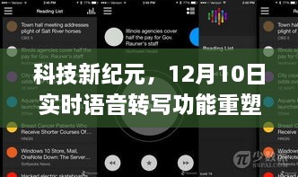 科技新纪元，实时语音转写重塑交互体验，12月10日重磅上线