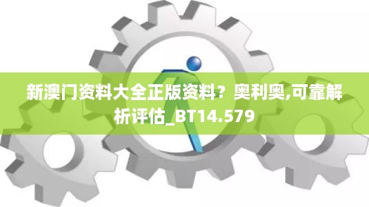 新澳门资料大全正版资料？奥利奥,可靠解析评估_BT14.579