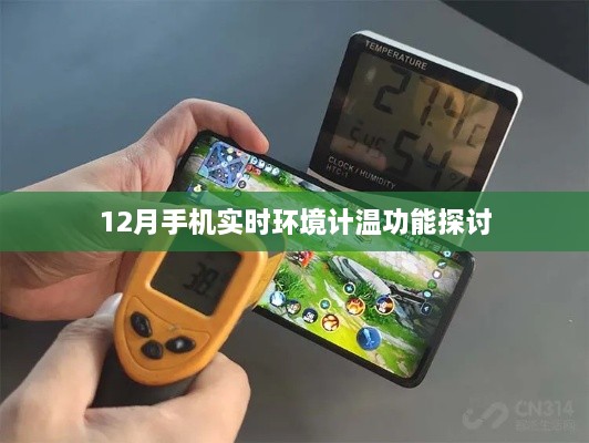 12月手机实时环境计温功能深度探讨