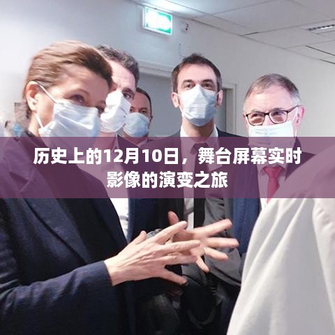 舞台屏幕实时影像演变之旅，历史视角下的12月10日